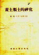 黄土类土的矽化
