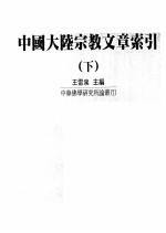 中国大陆宗教文章索引 下