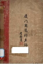 厦门商业行名录