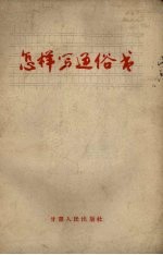 怎样写通俗书