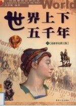 世界上下五千年 上