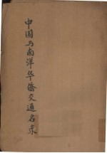 中国与南洋华侨交通名录