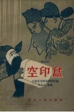 空印盒 丝弦戏
