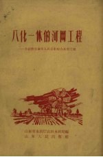 八化一体的网工程 介绍曹县城关人民公社综合水利工程