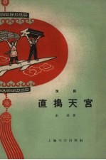 直捣天宫 淮剧