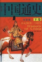 中国通史 全彩版 下