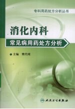 消化内科常见病用药处方分析