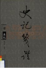 史记笺证 1 纪
