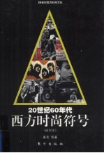20世纪60年代西方时尚符号 插图本