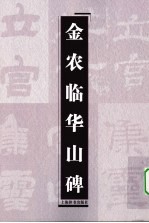 金农临华山碑