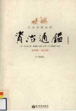 文白对照全译资治通鉴 第4辑 11 南北朝