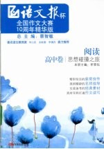 阅读——思想碰撞之旅 高中