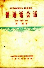普通话会话