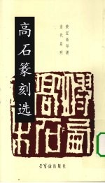 高石篆刻选