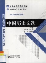 中国历史文选 下