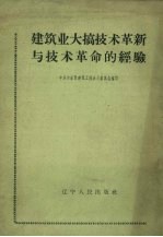 建筑业大搞技术革新与技术革命的经验