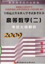 高等数学(二)考试大纲解析 2009电大版