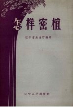 怎样密植