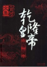 乾隆皇帝 日落长河