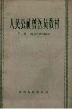 人民公社兽医员教材 第2册 马鼻疽防制部分