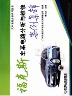 福克斯车系电路分析与维修案例集锦