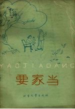 要家当 评剧