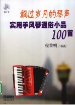 飘过岁月的琴声 实用手风琴通俗小品100首