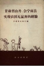 甘肃省山丹、会宁两县实现农田无鼠害的经验