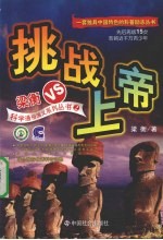 挑战上帝