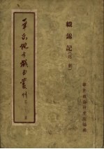 华东地方戏曲丛刊 第22集