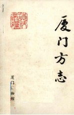 厦门方志:一个中国首次开埠港口的历史与事实