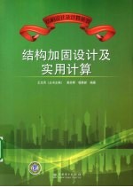 结构加固设计及实用计算