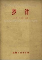 抄针
