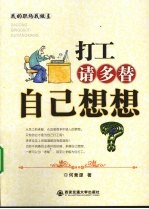 打工，请多替自己想想 我的职场我做主