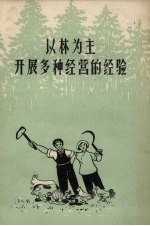 以林为主开展多种经营的经验
