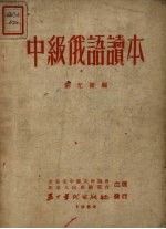 中级俄语读本