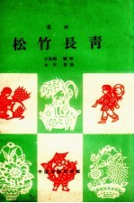 松竹长青 歌剧