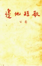 边地短歌