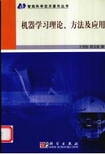 机器学习理论、方法及应用