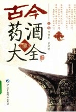 古今药酒大全