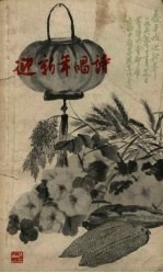 迎新年唱诗 上海市1958年庆丰收迎新年赛诗会诗选