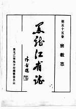 黑龙江省志 第55卷 宗教志
