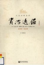 文白对照全译资治通鉴 第4辑 13 南北朝