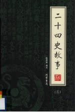 二十四史故事 第3册
