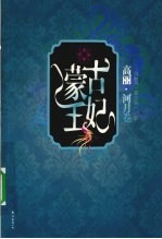 蒙古王妃 高丽 河月卷
