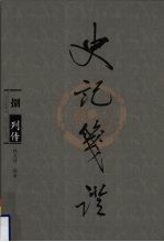 史记笺证 8 传