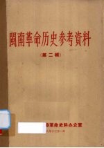 闽南革命历史参考资料 第2辑