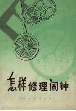 怎样修理闹钟 钢丝骑马闹钟