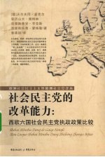 社会民主党的改革能力 西欧六国社会民主党执政政策比较