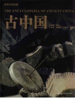 古中国:精装版